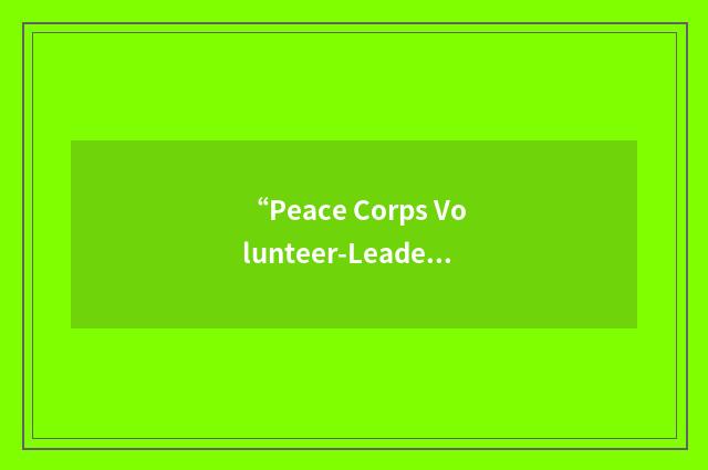 “Peace Corps Volunteer-Leader”缩略
