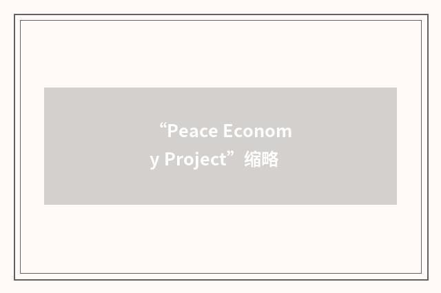 “Peace Economy Project”缩略