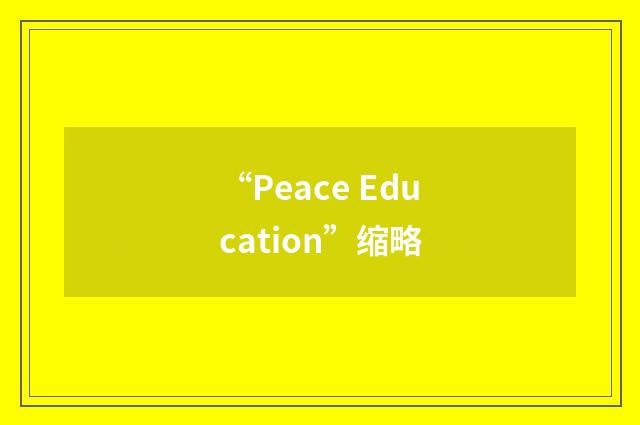 “Peace Education”缩略