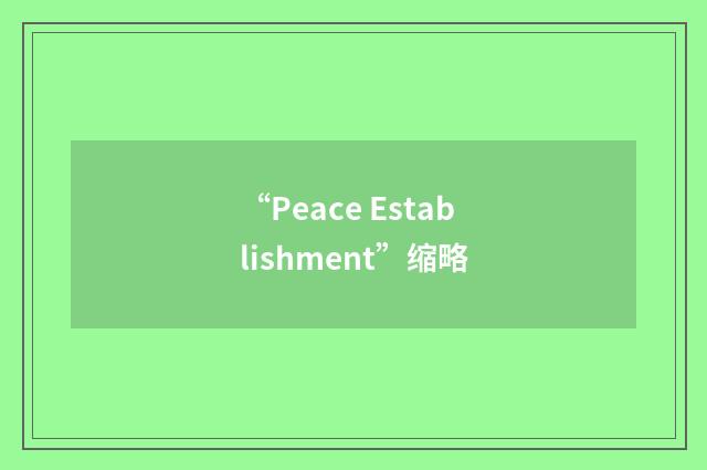 “Peace Establishment”缩略