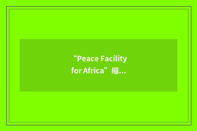 “Peace Facility for Africa”缩略
