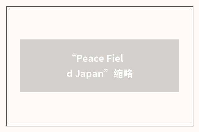 “Peace Field Japan”缩略
