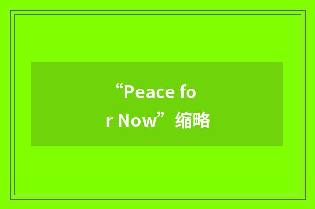“Peace for Now”缩略