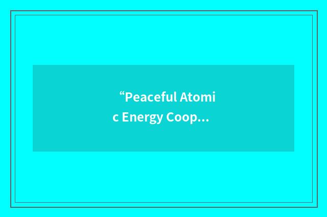 “Peaceful Atomic Energy Cooperation Act of 2006”缩略