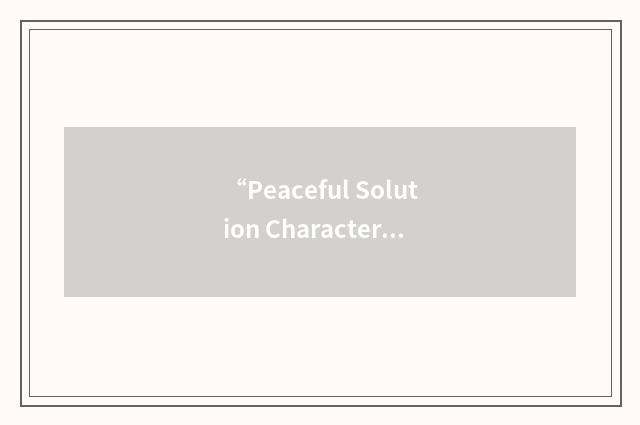 “Peaceful Solution Character Education Program”缩略
