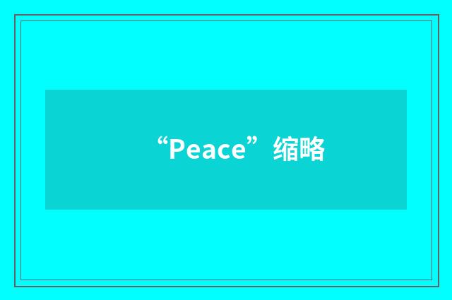 “Peace”缩略