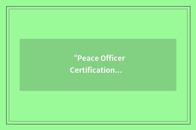 “Peace Officer Certification Information System”缩略