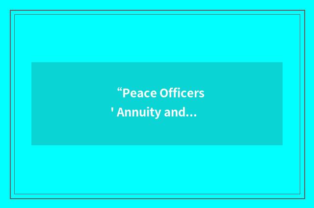 “Peace Officers' Annuity and Benefit Fund of Georgia”缩略
