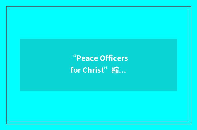 “Peace Officers for Christ”缩略