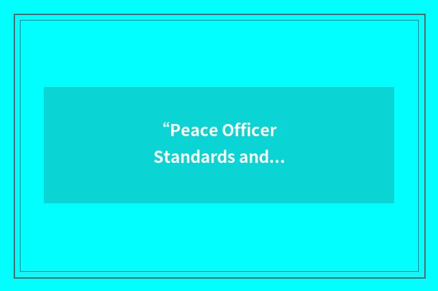 “Peace Officer Standards and Training”缩略