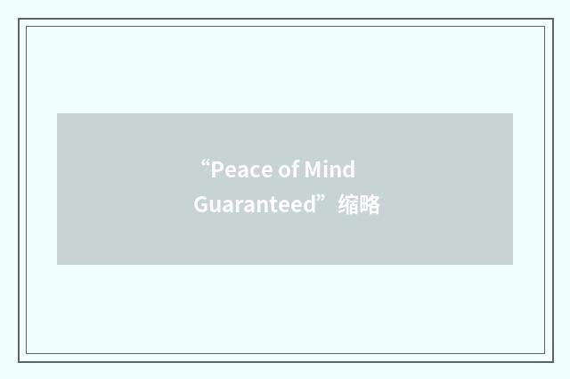 “Peace of Mind Guaranteed”缩略