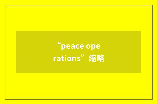 “peace operations”缩略
