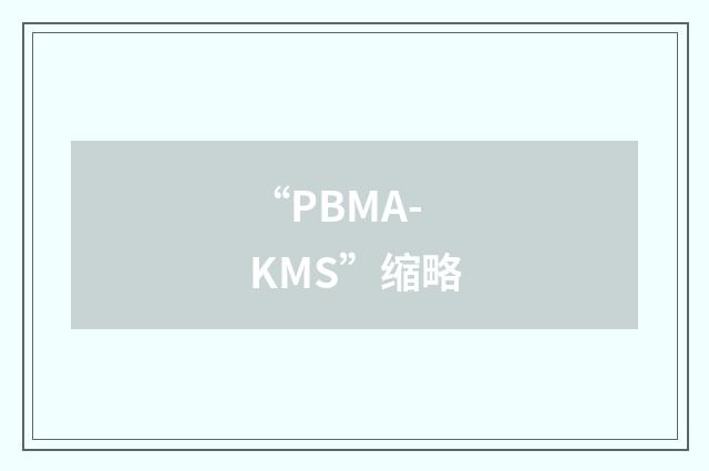 “PBMA-KMS”缩略