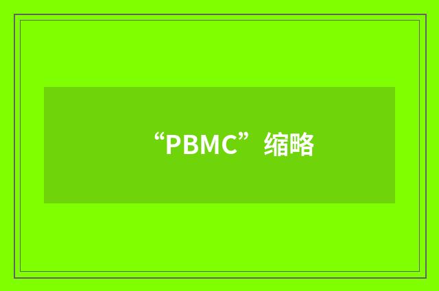 “PBMC”缩略