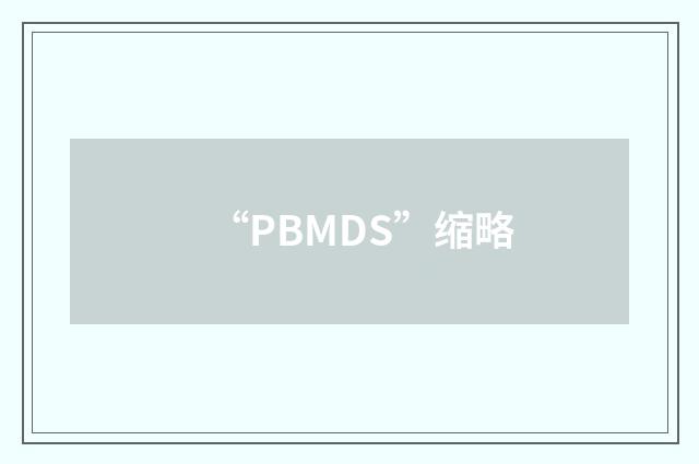 “PBMDS”缩略