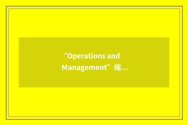 “Operations and Management”缩略