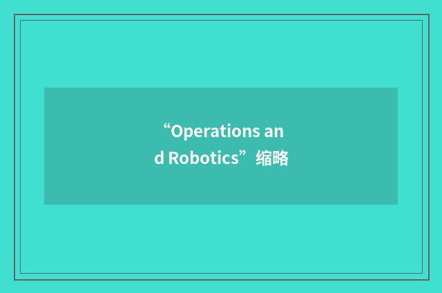 “Operations and Robotics”缩略