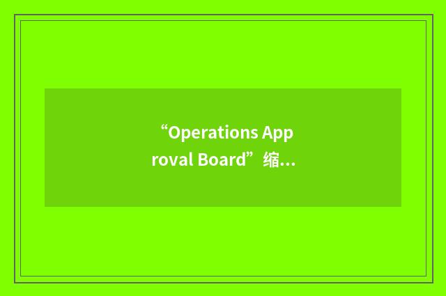“Operations Approval Board”缩略