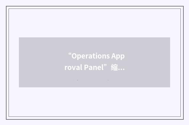 “Operations Approval Panel”缩略