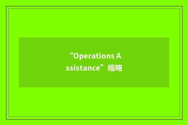 “Operations Assistance”缩略