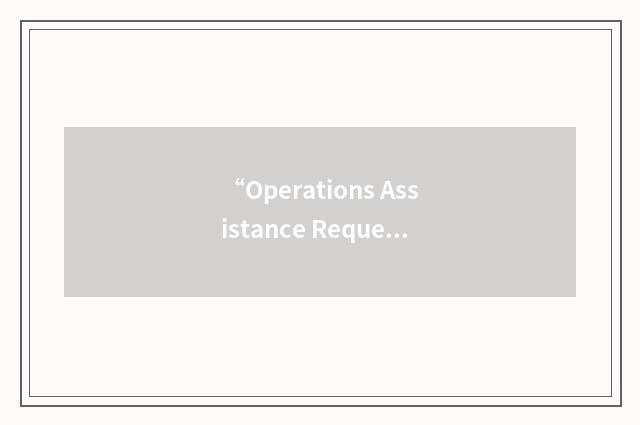 “Operations Assistance Request”缩略