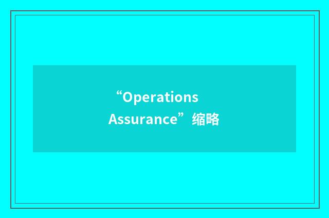 “Operations Assurance”缩略