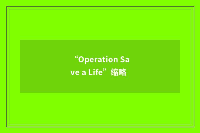 “Operation Save a Life”缩略