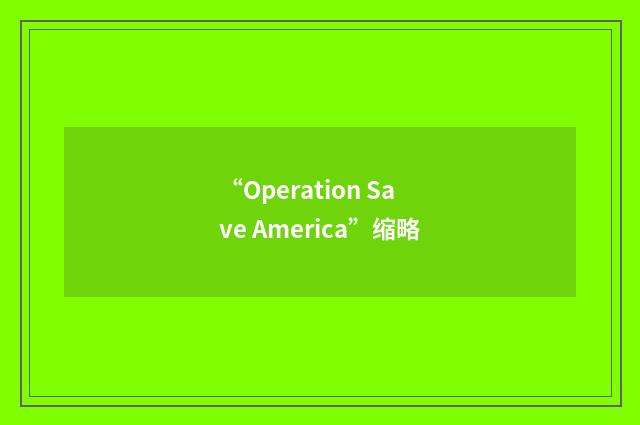 “Operation Save America”缩略
