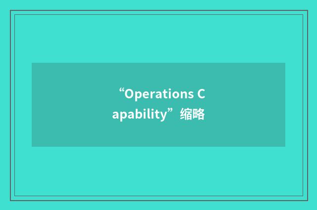 “Operations Capability”缩略