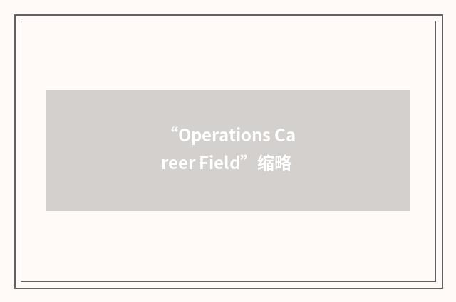“Operations Career Field”缩略