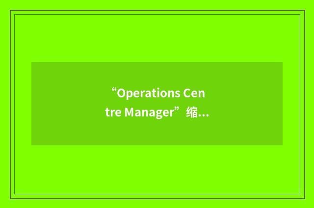 “Operations Centre Manager”缩略