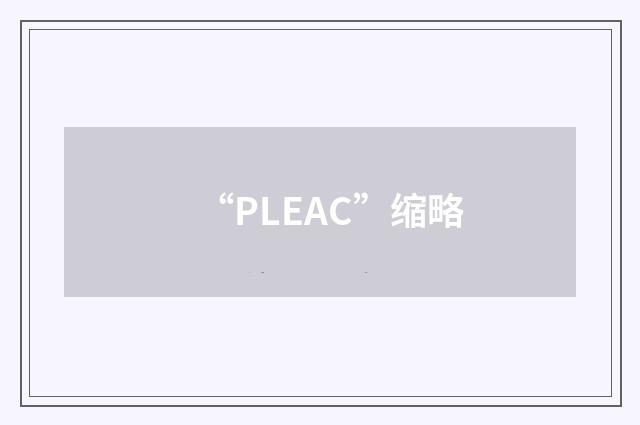 “PLEAC”缩略
