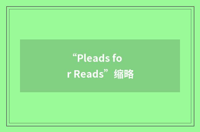 “Pleads for Reads”缩略