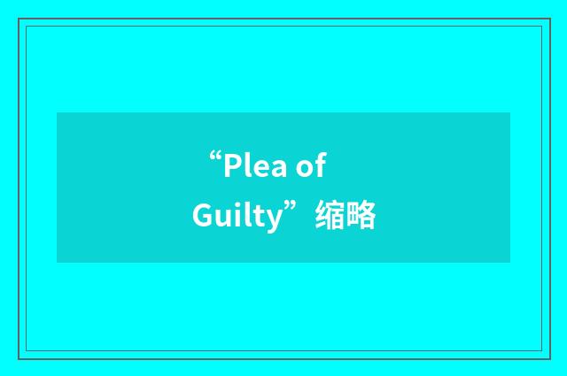 “Plea of Guilty”缩略