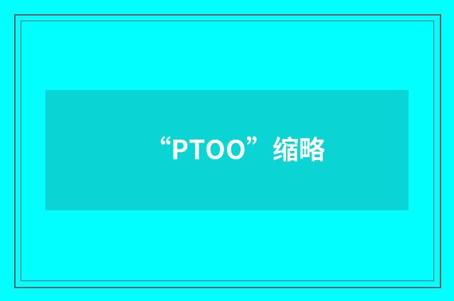 “PTOO”缩略