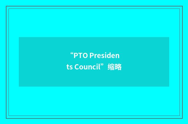 “PTO Presidents Council”缩略