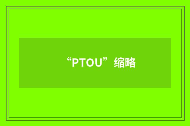 “PTOU”缩略