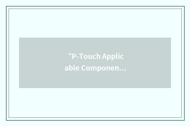 “P-Touch Applicable Component”缩略