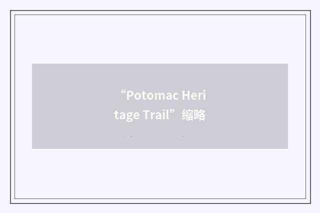 “Potomac Heritage Trail”缩略