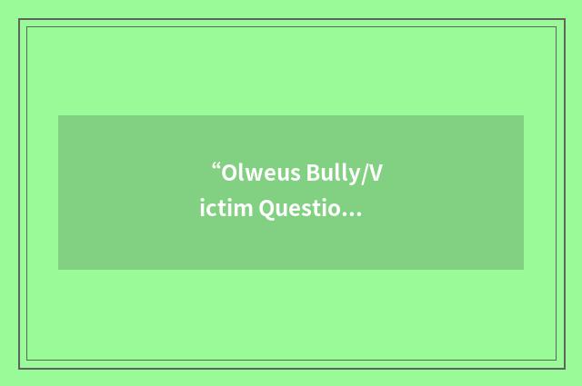 “Olweus Bully/Victim Questionnaire”缩略