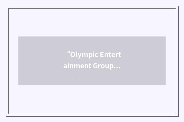 “Olympic Entertainment Group”缩略