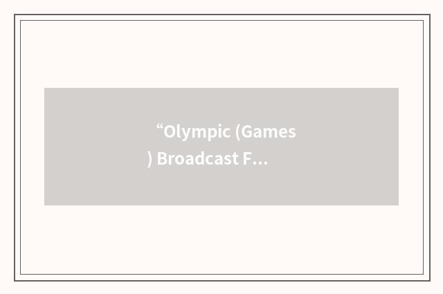 “Olympic (Games) Broadcast Frequency Coordinating Committee”缩略