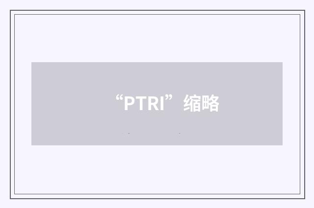 “PTRI”缩略