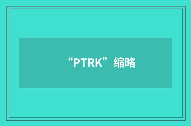 “PTRK”缩略