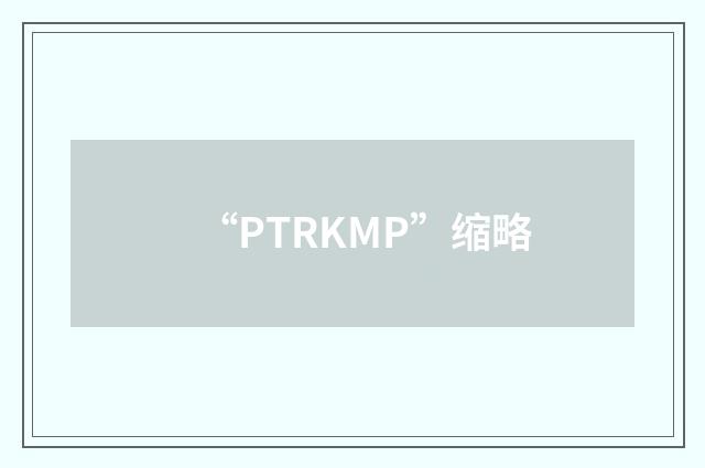 “PTRKMP”缩略