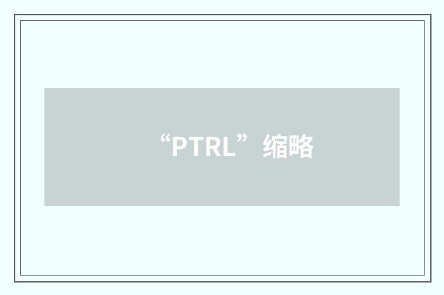 “PTRL”缩略