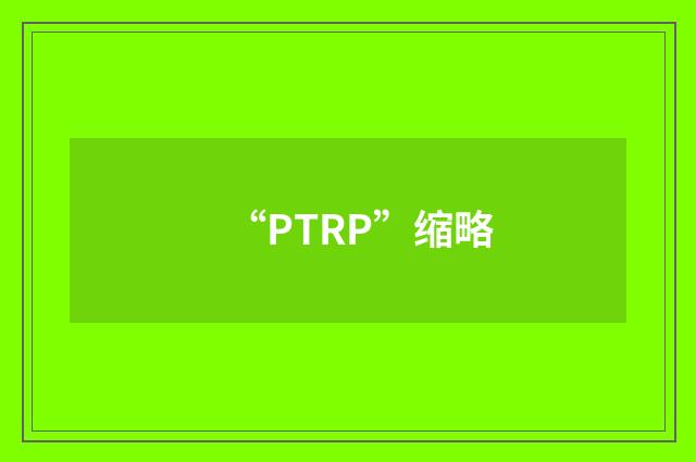 “PTRP”缩略