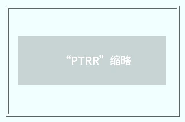 “PTRR”缩略