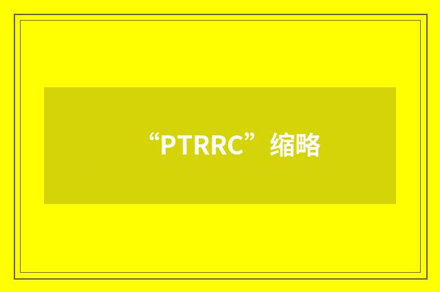 “PTRRC”缩略
