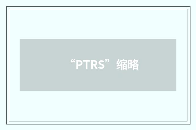 “PTRS”缩略